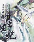 穿越之御医 作者洛冰凌