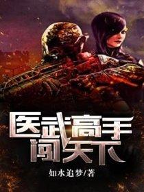 医武高手闯天下笔趣阁