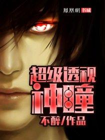 超级透视之眼