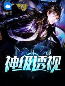神级透视传承
