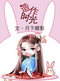 造作时光百度TXT