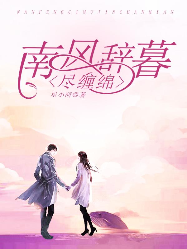 南风辞暮尽缠绵南暮瓷
