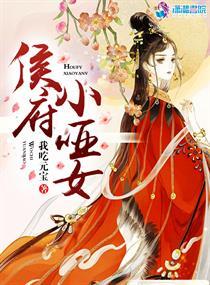 侯府小哑女短剧免费观看