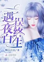 一遇夜白误终生不更新了