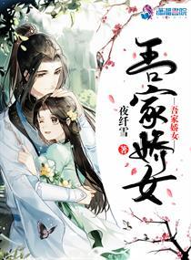 吾家娇女初长成