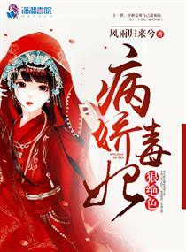 病娇毒妃狠绝色讲的什么