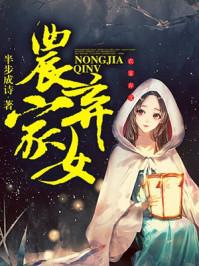 农家弃女逃荒记三水姐姐啊