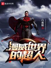 漫威系列超人