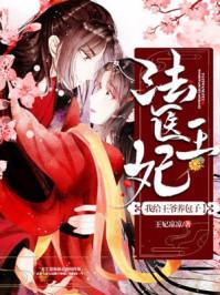 法医王妃之我给王爷养包子