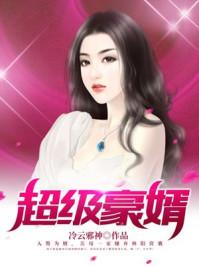 超级豪婿叶辰萧初然