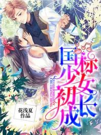 少女初长成意大利电影
