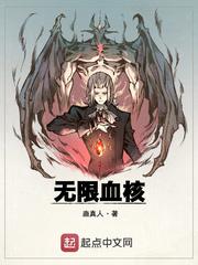无限血核更新完了吗