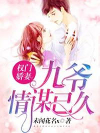 权门娇妻九爷情谋已久简介