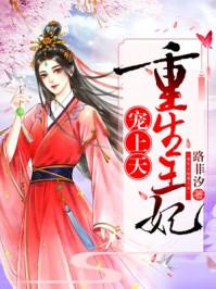 重生王妃宠上天无弹窗免费阅读