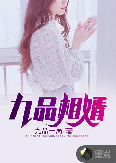 九品相婿女龙