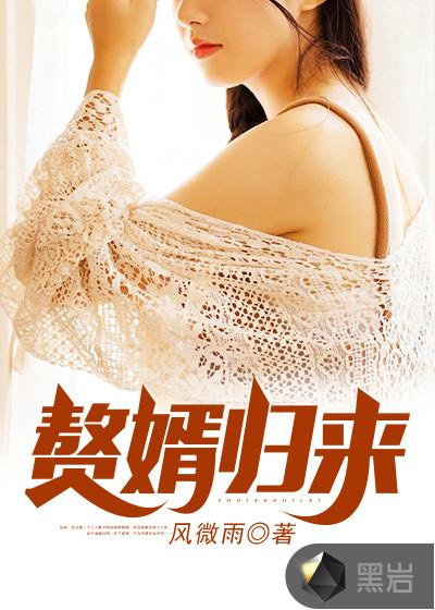 赘婿归来林凡短剧免费观看