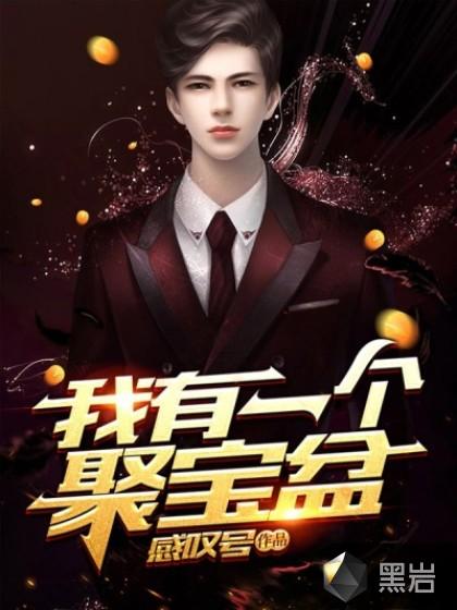 我有一个聚宝盆(全集)