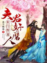农门悍妻夫君好磨人 笔趣阁