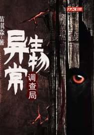 异常生物见闻录听书