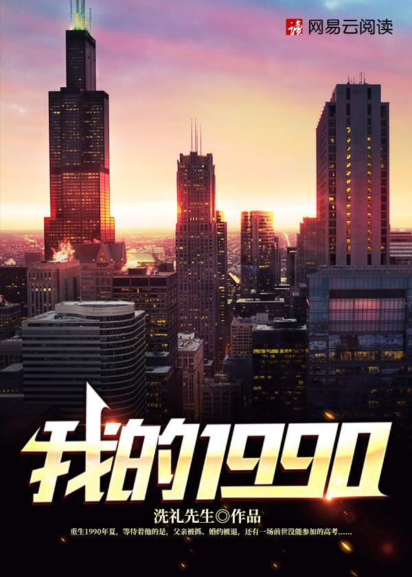 我的1990有声