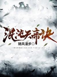 混沌天帝诀动漫