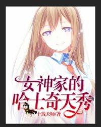 直播女神家的哈士奇天秀漫画免费观看