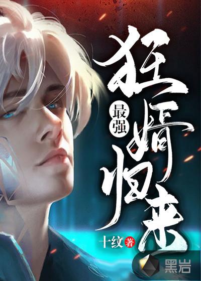 最强狂婿完结版免费阅读