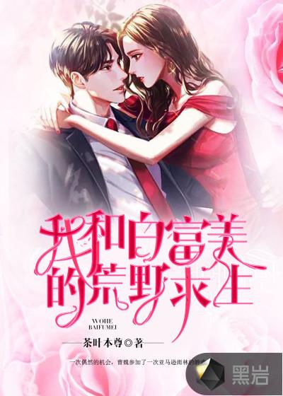 我和白富美的荒野求生勉为骑兰