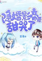 隐婚影帝后甜哭了TXT最新章节笔趣阁