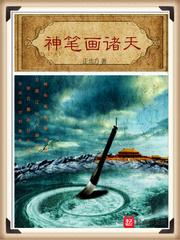 诸天神藏全文免费阅读