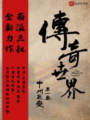 传奇世界之中州巨变 南派三叔TXT