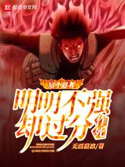 这个忍者明明超强却过分作死