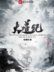 大道纪TXT八零电子书