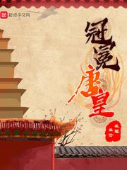 冠冕唐皇 笔趣阁