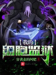 我的细胞监狱女主