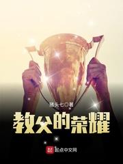 教父的荣耀纪事