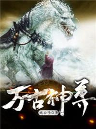 万古神尊 完整 在线 短剧