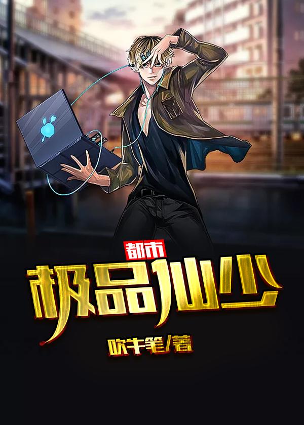 都市极品仙少吹牛笔女主