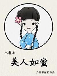 八零之美人如蜜笔顶点