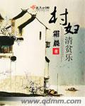 清贫乐 村居