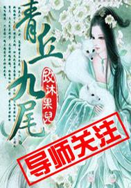 青丘九尾狐的能力