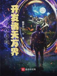 从一人开始开发诸天万界飞卢