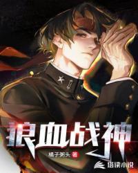狼血战神免费阅读