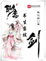 聊斋书生当拔剑 在线观看