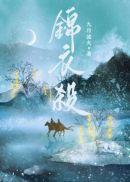 锦衣杀番外