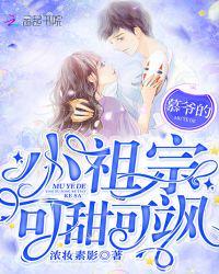 慕爷的小祖宗可甜可飒全文阅读