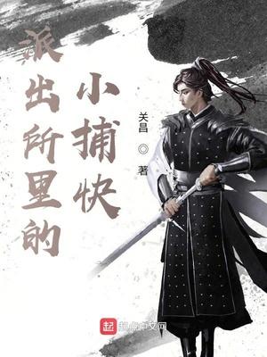 派出所里的小捕快123