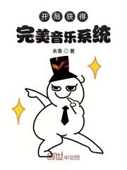 从作曲人开始的顶流巨星