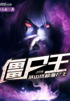 茅山终极僵尸王全文