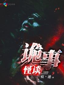 诡事怪谈小故事一般在哪里看